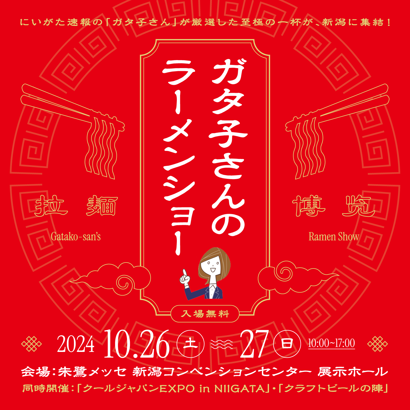 ガタ子さんのラーメンショー