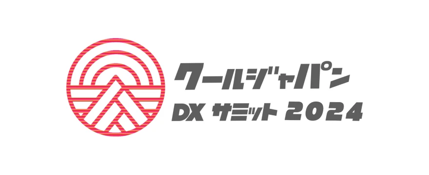 クールジャパンDXサミット2024