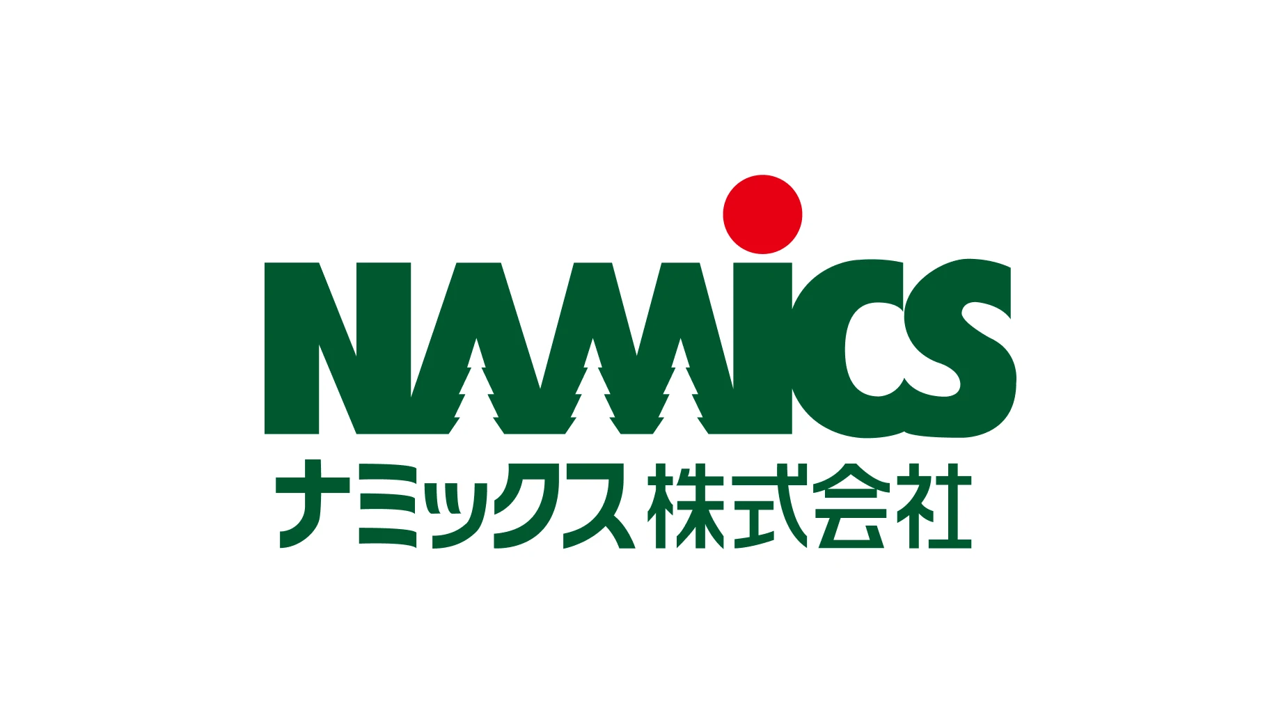 ナミックス株式会社